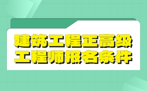 建筑工程2024年正高级工程师报名条件：市政道路与桥梁工程专业高级