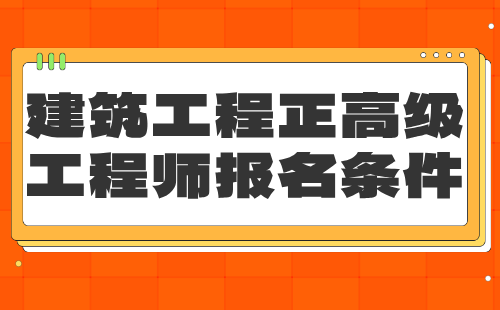 建筑工程正高级工程师报名