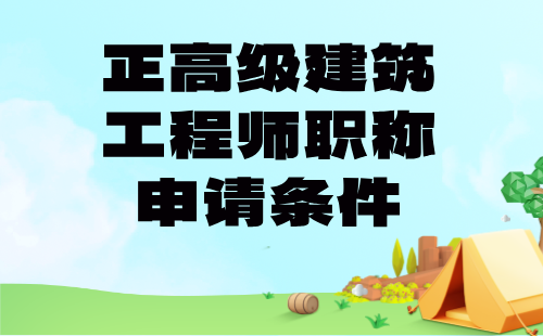 2024建筑工程师职称申请条件：工程测量专业正高级职称