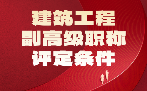 2024年建筑工程副高级职称评定条件：市政给排水工程专业评审工程师