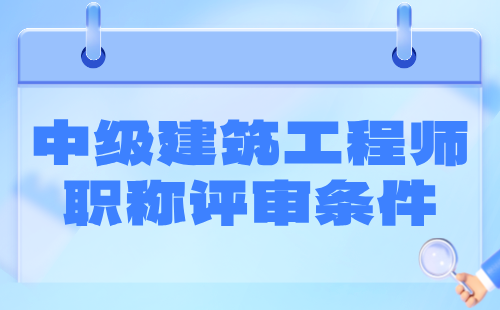 中级建筑工程师职称