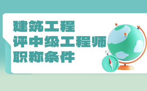 建筑工程2024评中级工程师职称条件：风景园林工程专业职称办理