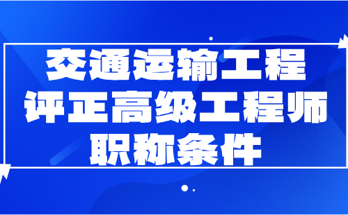 交通运输工程评正高级工程师职称