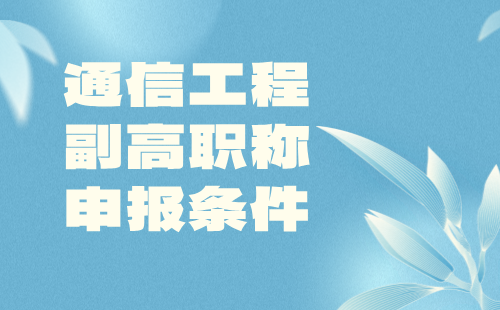 通信工程2024副高职称申报条件：设备环境专业评审工程师