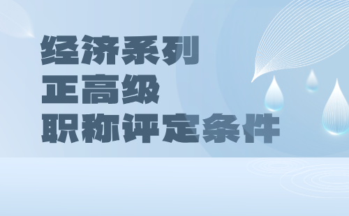 经济系列正高级职称