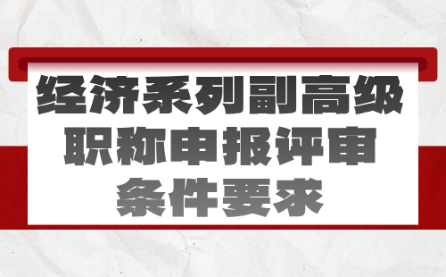 经济系列副高级职称申报评审