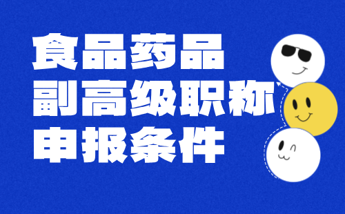 2024【食品药品工程】副高级职称申报条件：化学类专业高级技术职称