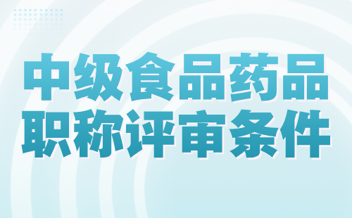 2024中级食品药品职称评审条件：计算机类专业中级职称证