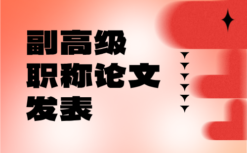 轻工工程系列发酵工程专业副高级职称论文发表