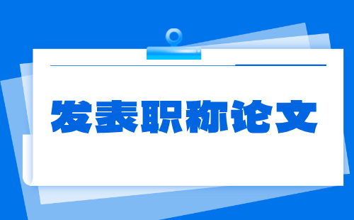 副高级轻工工程系列感光材料专业发表职称论文