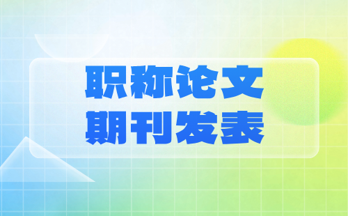 轻工工程中级职称轻工类专业职称论文期刊发表