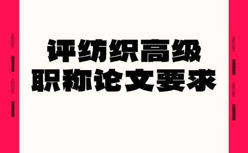 纺织工程非织造材料与工程专业高级：评职称论文要求