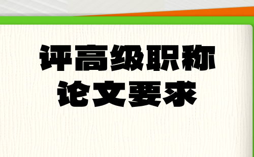 纺织评职称论文要求