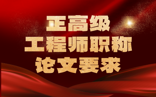 【机电工程】电气工程及其自动化专业正高级工程师职称论文要求