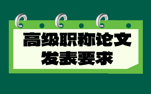 高级工程师职称论文发表