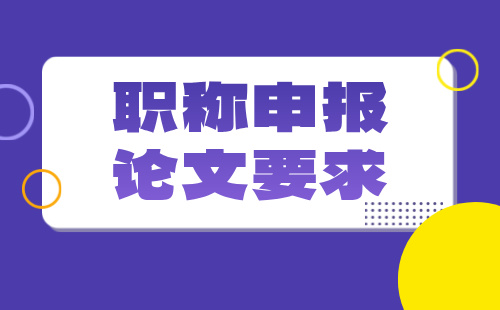 纺织工程中级职称：染整工艺专业职称申报论文要求