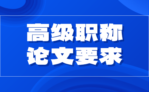 机电高级职称论文要求