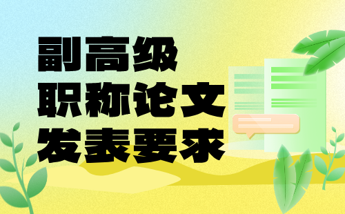 机电工程电机与电器专业：副高级职称论文发表要求