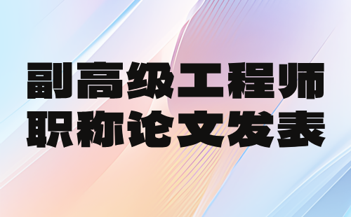 【机电工程】副高级职称：机械制造工艺与装备专业工程师职称论文发表