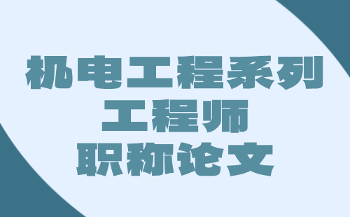 机电工程系列工程师职称论文：电线电缆与电工材料专业中级职称