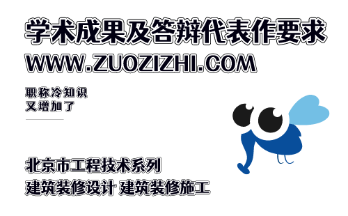 北京市工程技术系列（建筑装修设计、建筑装修施工）专业高级职称答辩代