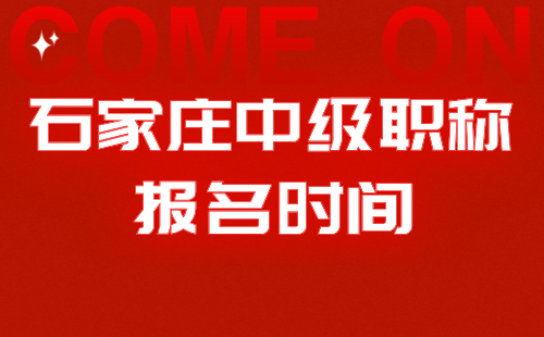 2024年石家庄中级职称时间：环境地质专业